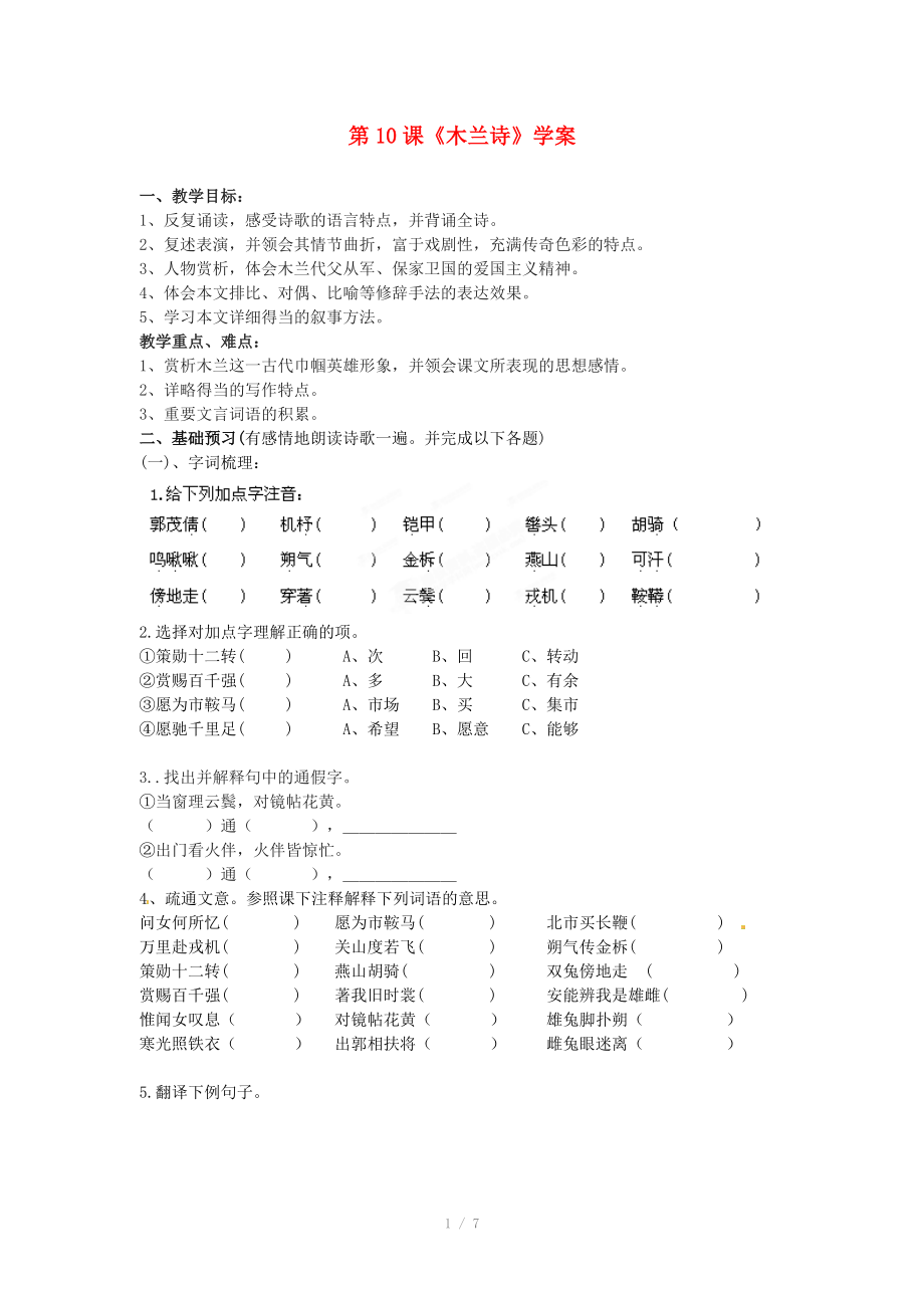 浙江省慈溪市范市初級中學(xué)七年級語文下冊 第10課《木蘭詩》學(xué)案_第1頁