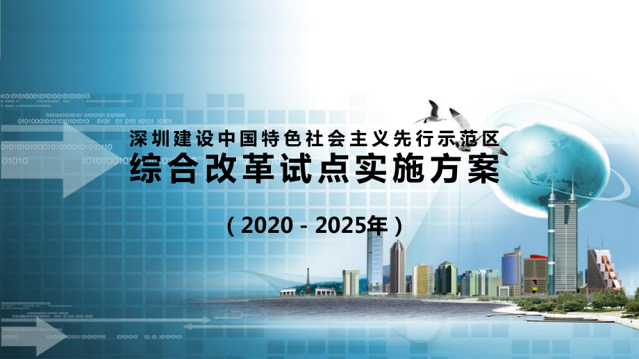 重要文件深圳建设先行示范区综合改革试点实施方案新版动态课程PPT课件_第1页