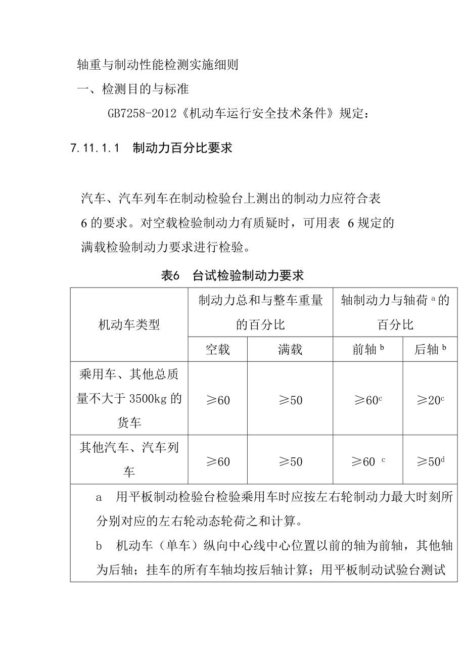 軸重與制動性能檢測實施細(xì)則_第1頁