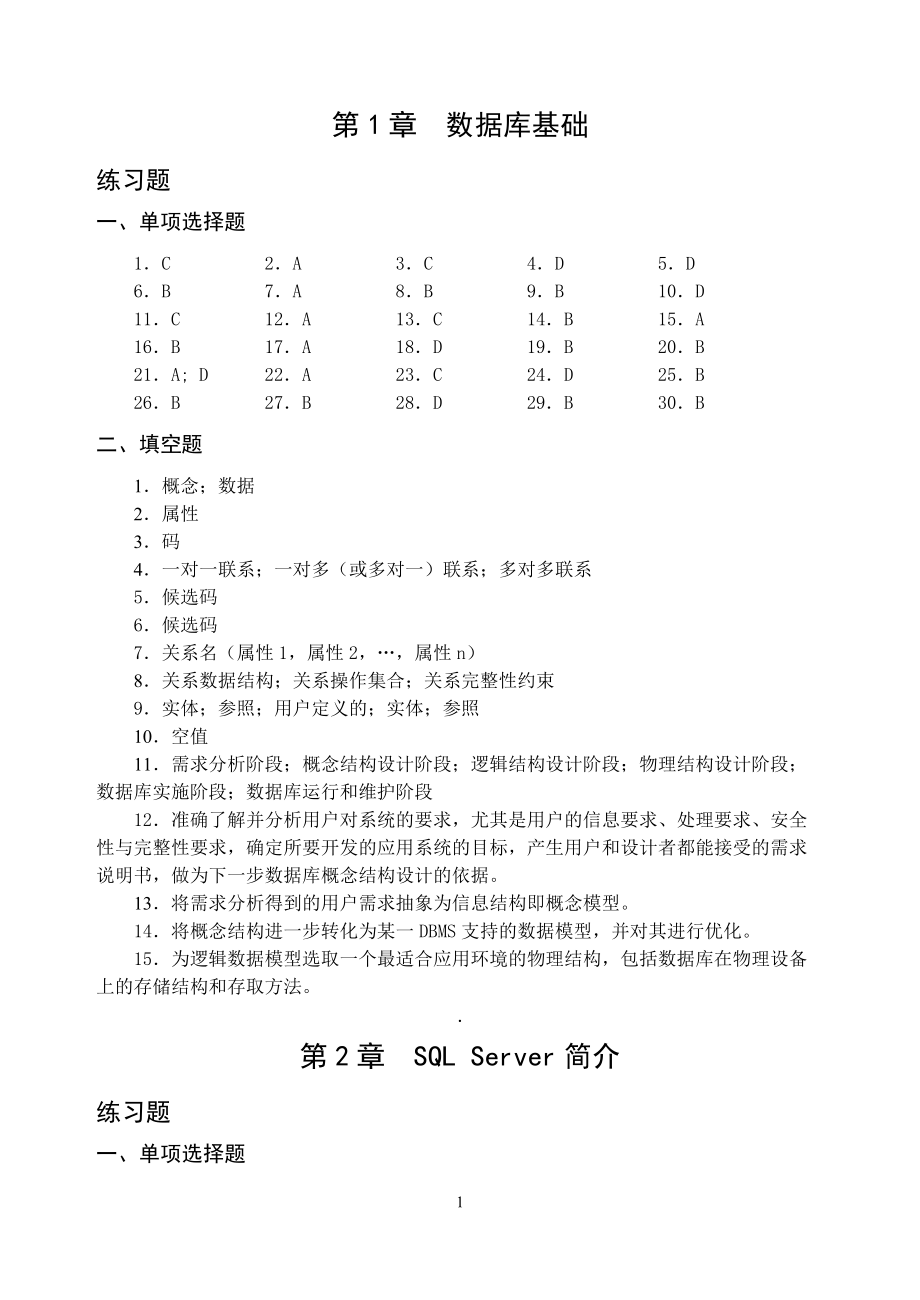 數(shù)據(jù)庫應用 課后習題答案_第1頁