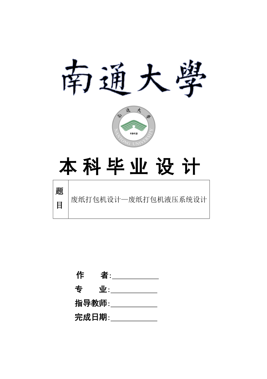 廢紙打包機液壓系統(tǒng)設(shè)計_第1頁