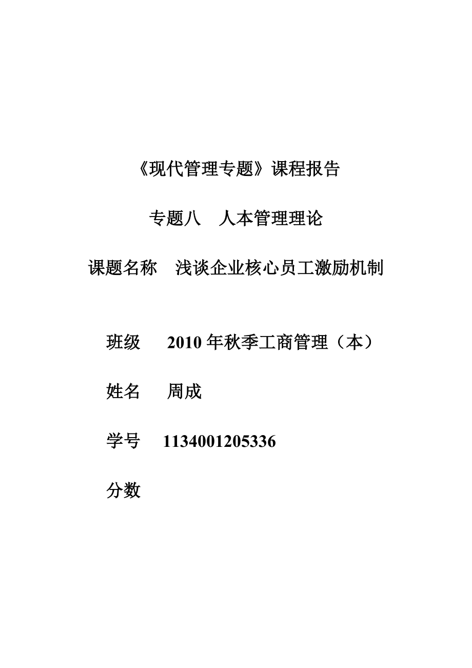 1963192467《現(xiàn)代管理專題》課程報告_第1頁