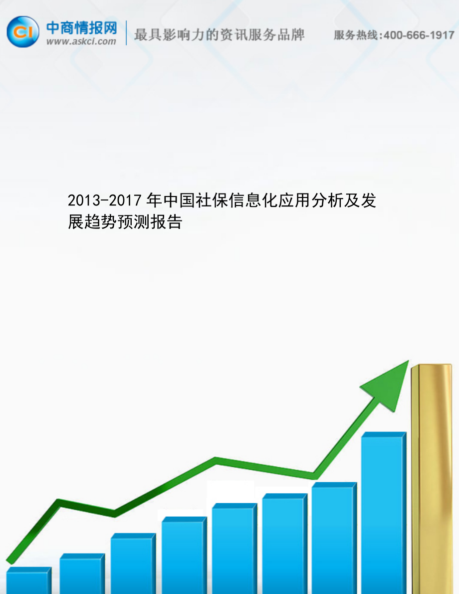 中国社保信息化应用分析及发展趋势预测报告_第1页