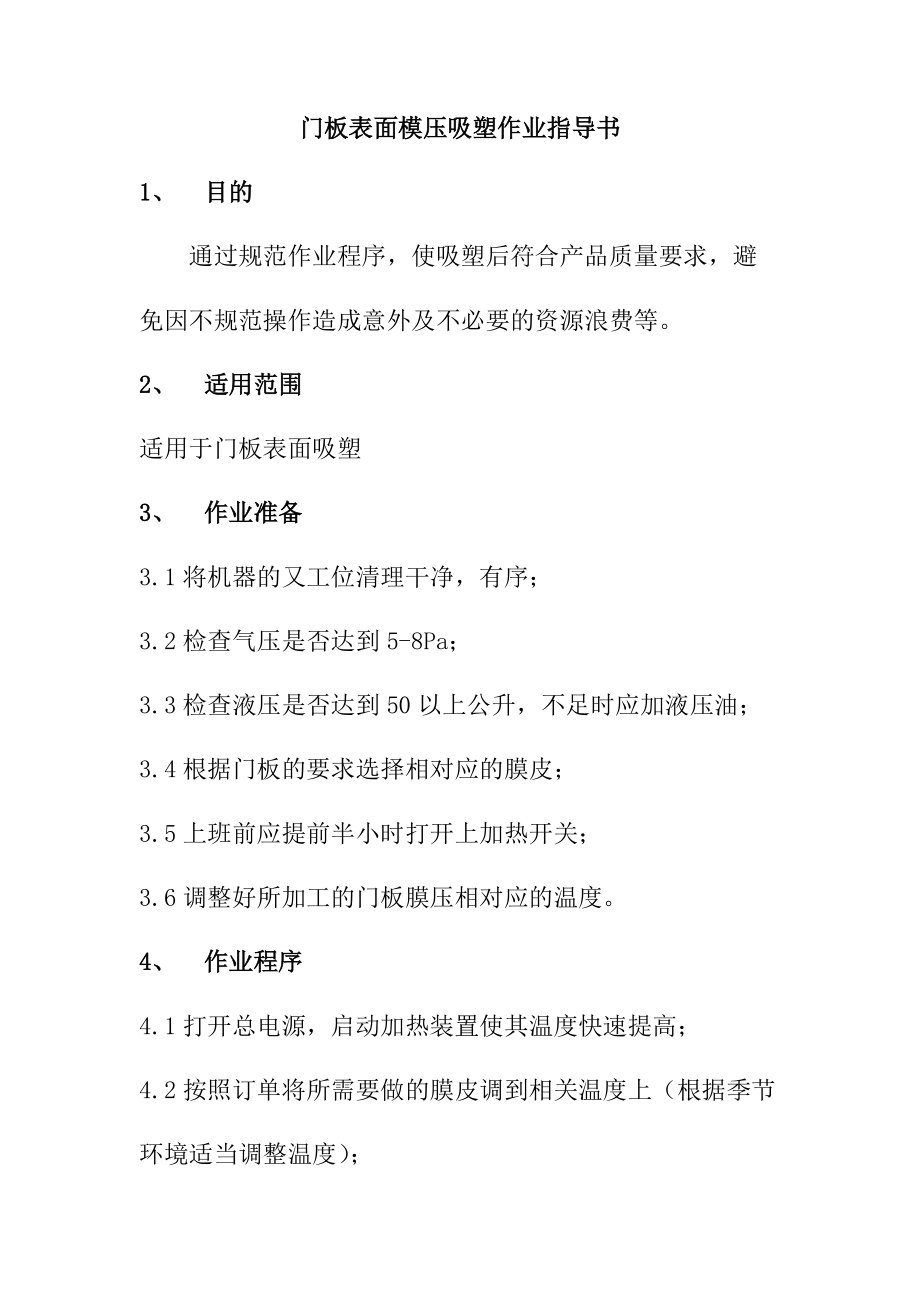 門板表面模壓吸塑作業(yè)指導(dǎo)書_第1頁(yè)