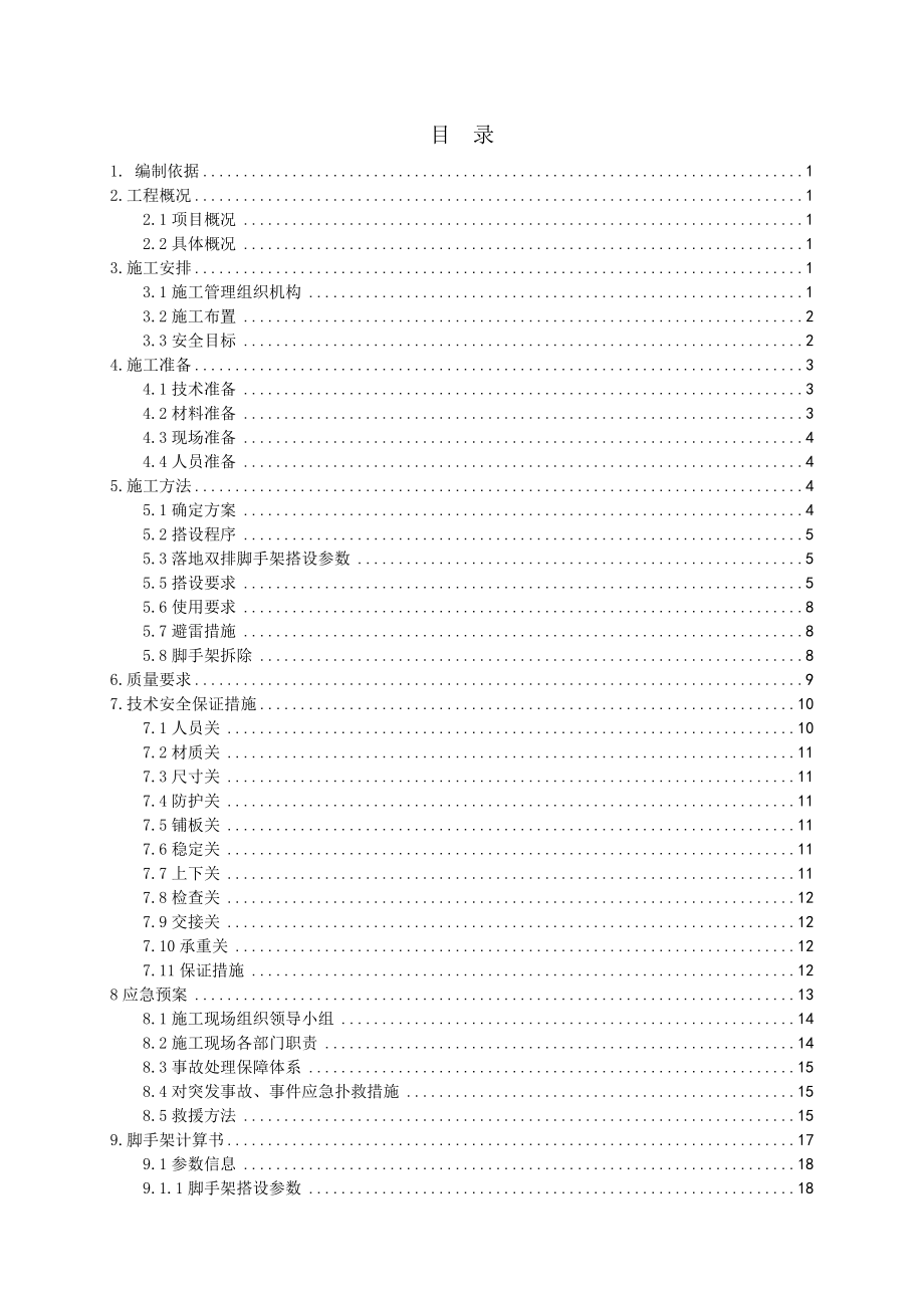 黑龙江某高层商业综合体落地双排脚手架施工方案_第1页