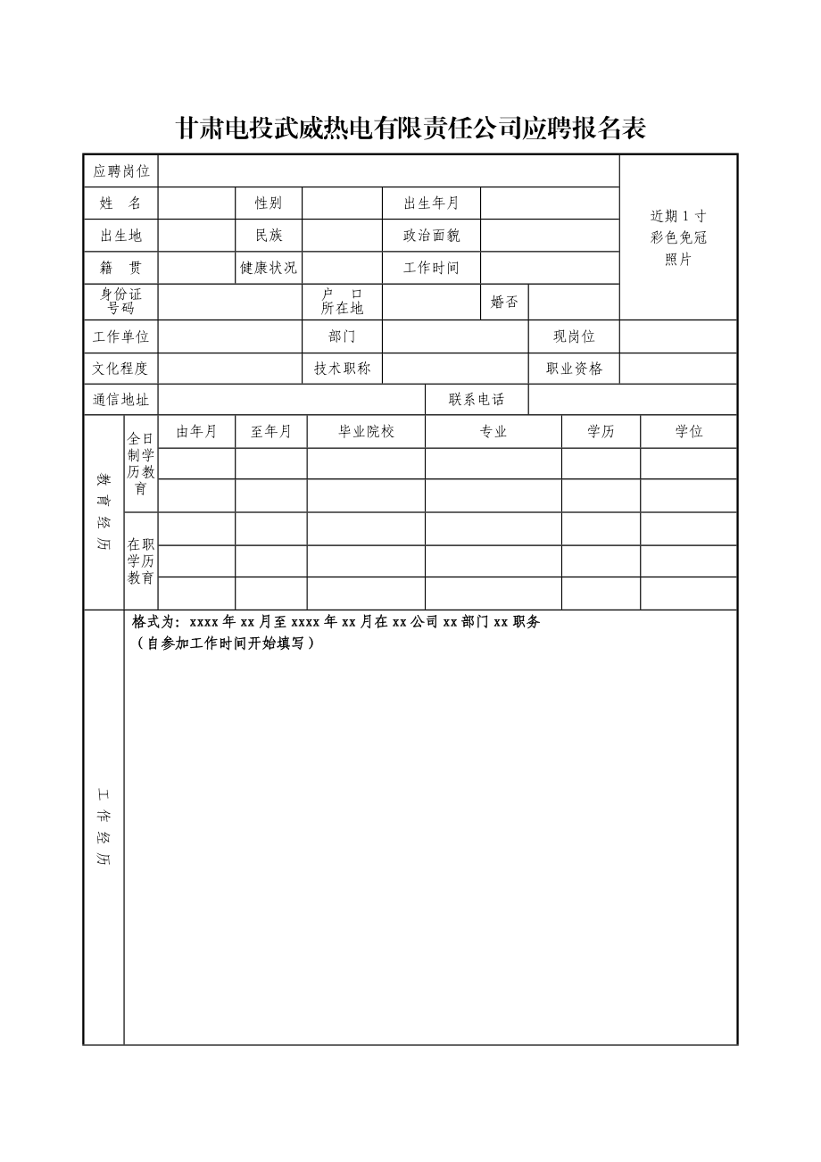 甘肃电投武威热电有限责任公司应聘报名表_第1页