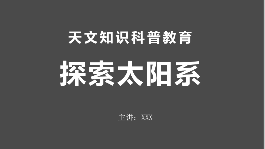 星際探索太陽(yáng)系九大行星百科科普輔導(dǎo)天文知識(shí)課程PPT課件_第1頁(yè)