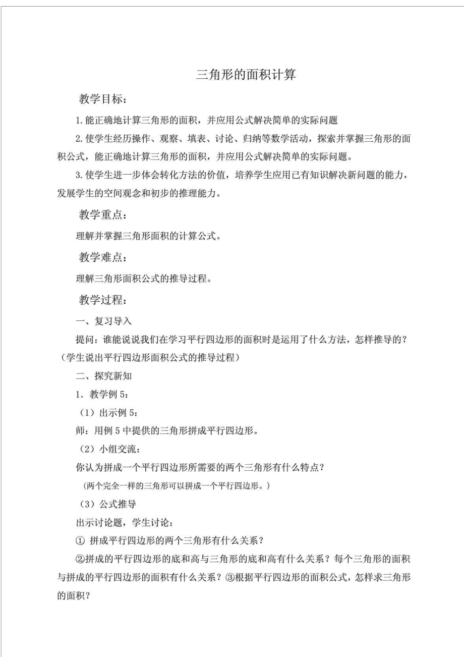 (北師大版)五年級數(shù)學上冊教案 三角形的面積計算 2_第1頁