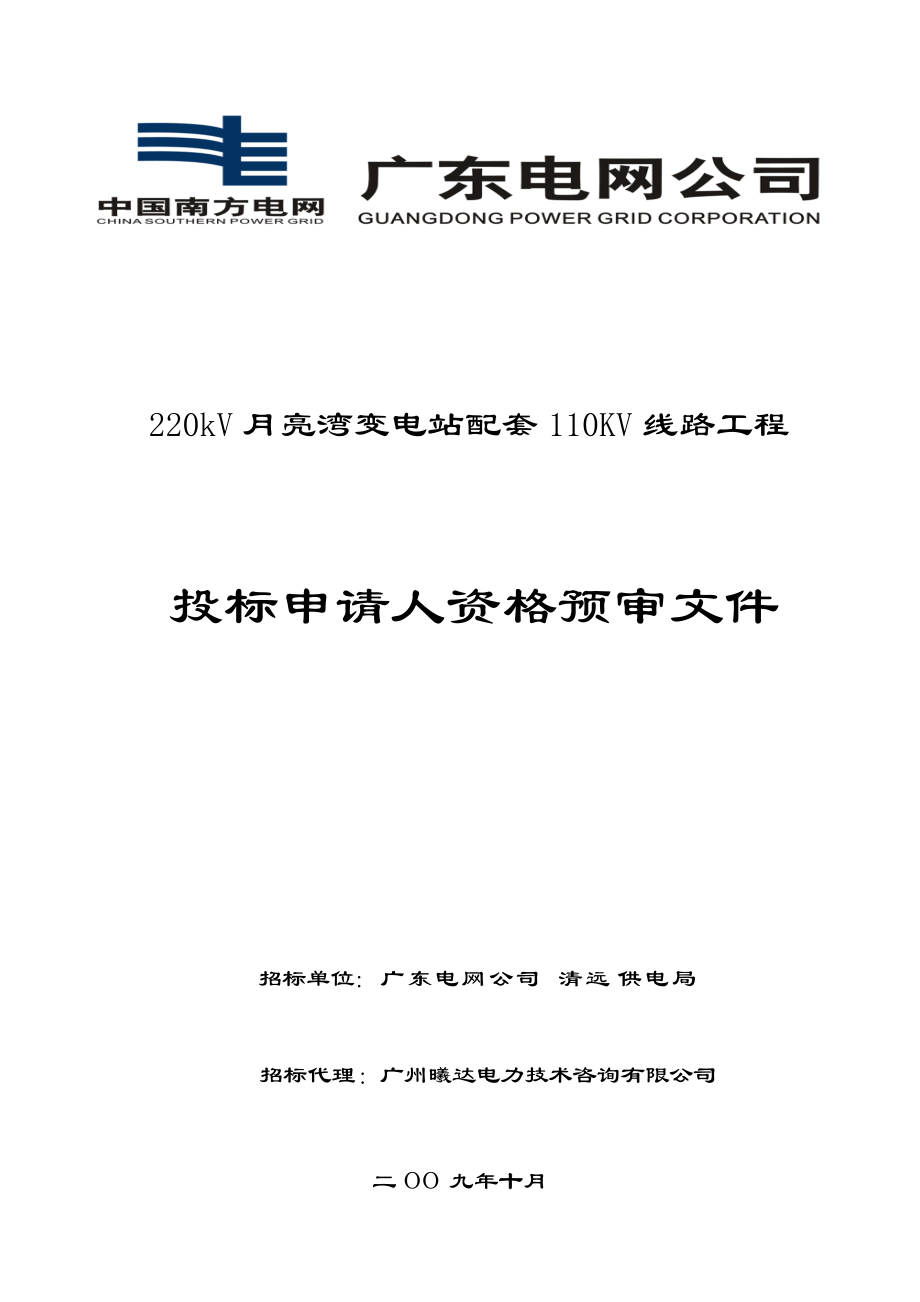 220kV月亮湾变电站配套110KV线路工程资格预审_第1页