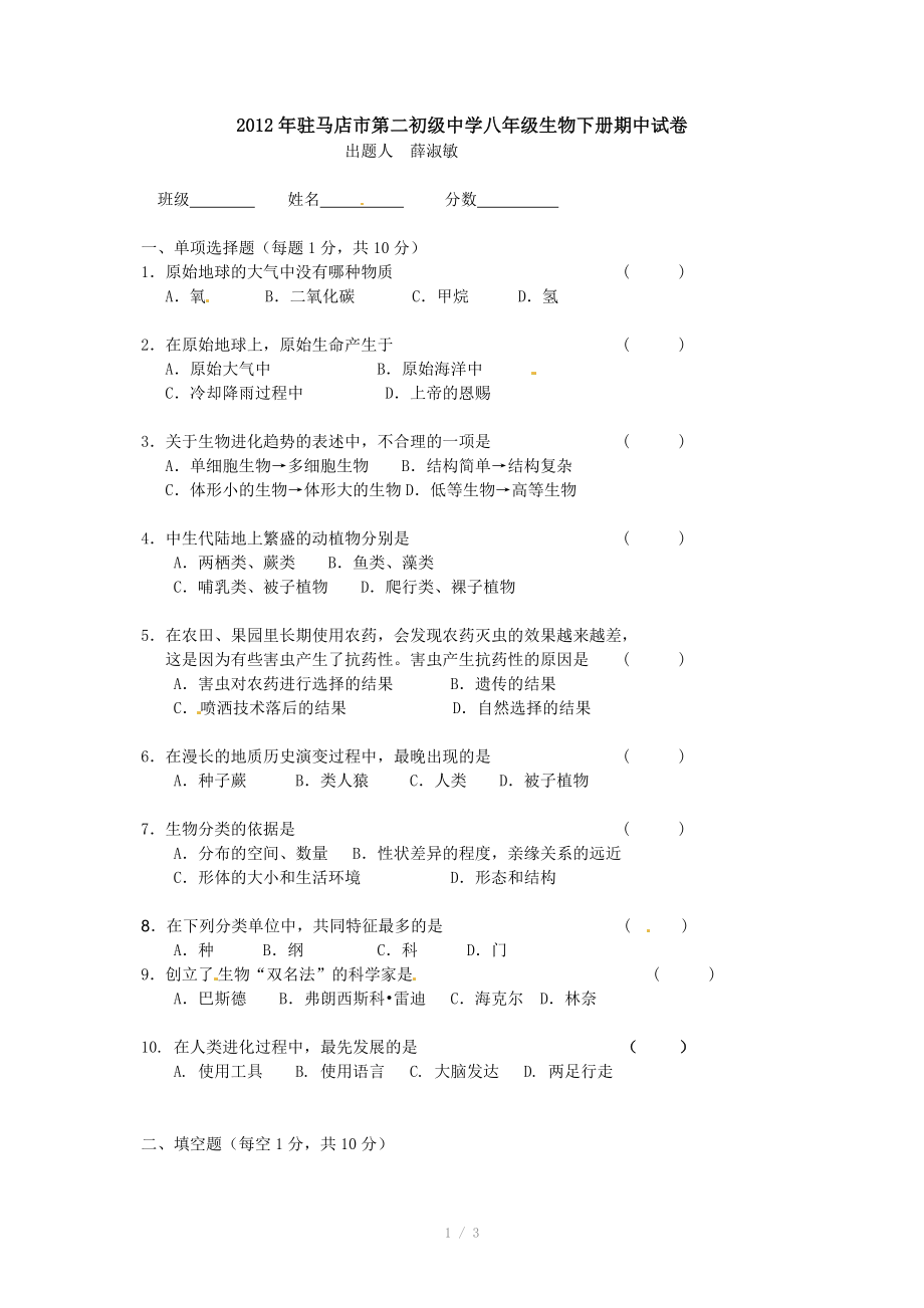 河南省驻马店市二中2011-2012学年八年级下学期期中考试生物试题_第1页