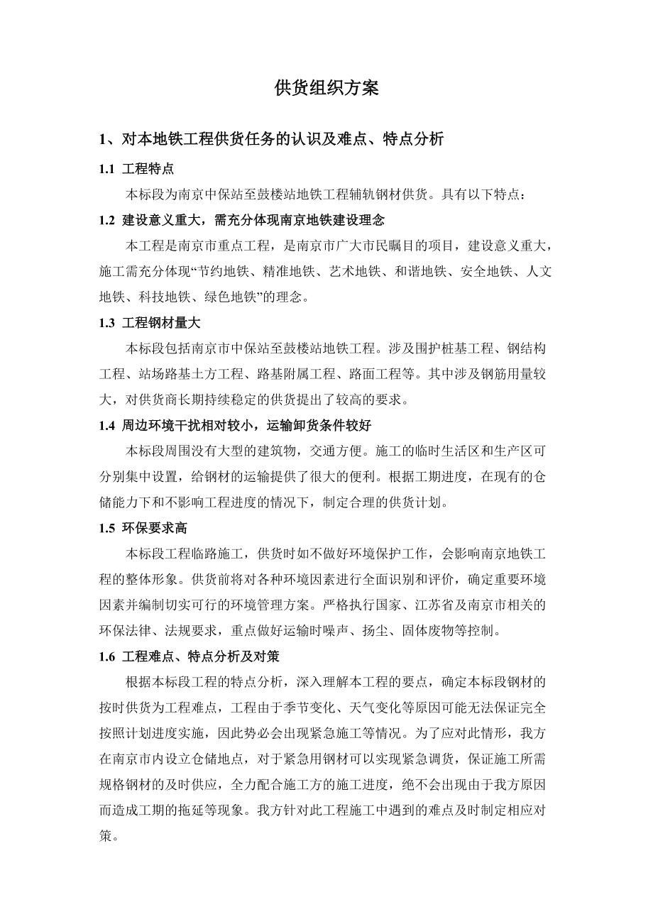 工程用钢筋供货组织方案_第1页