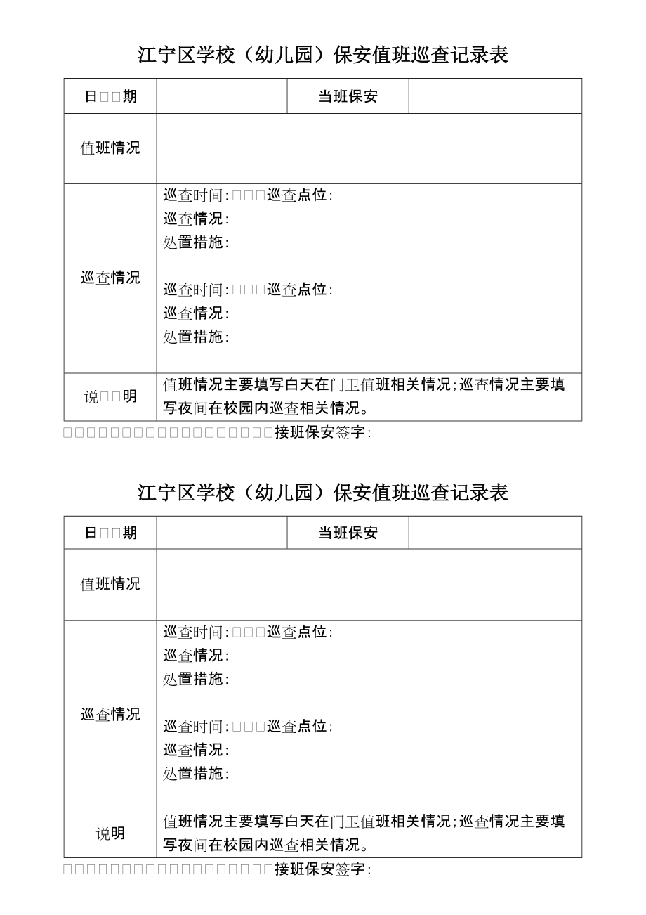 江寧區學校幼兒園保安值班巡查記錄表