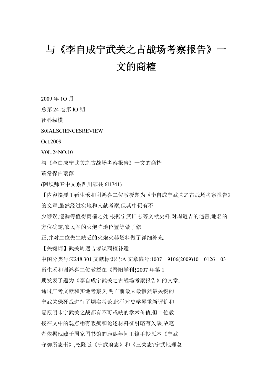 【doc】与《李自成宁武关之古战场考察报告》一文的商榷_第1页