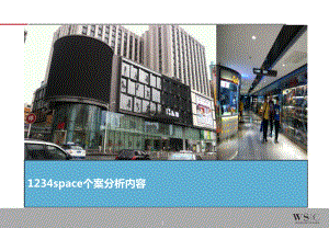 华润深圳1234space购物中心项目分析报告144p