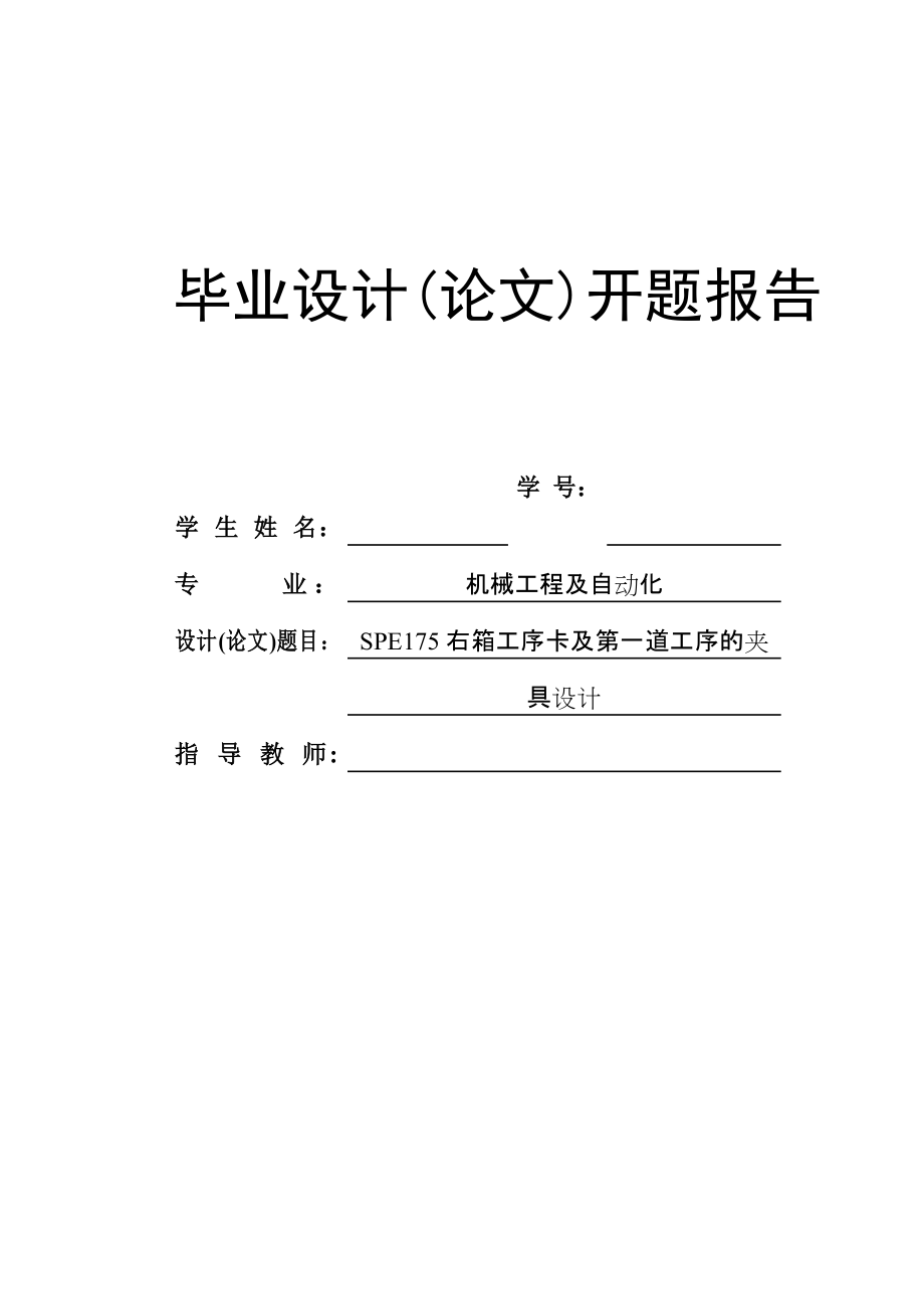 SPE175右箱工序卡及第一道工序的夹具设计开题报告_第1页