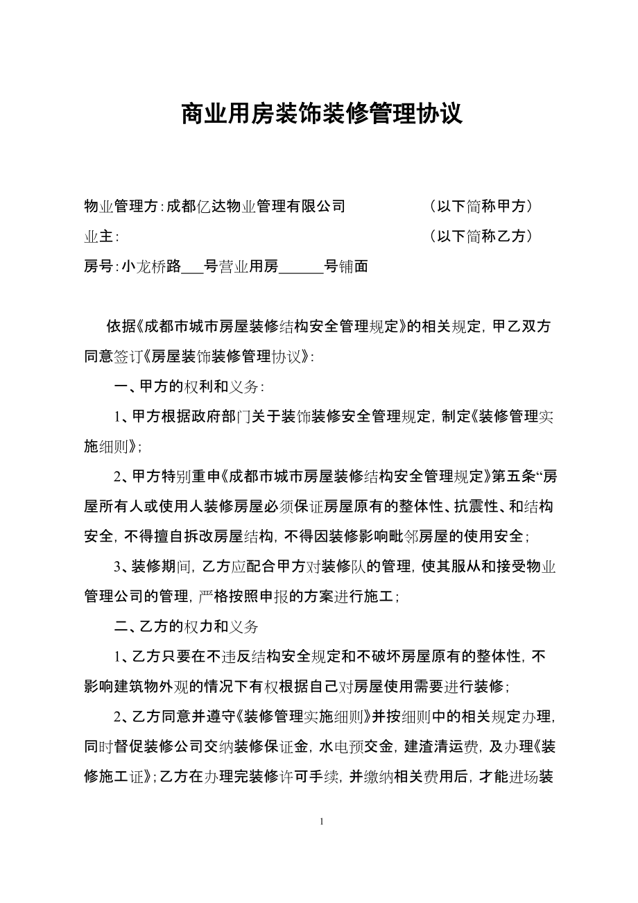 房地產物業(yè)管理 商業(yè)用房裝飾裝修管理協(xié)議_第1頁