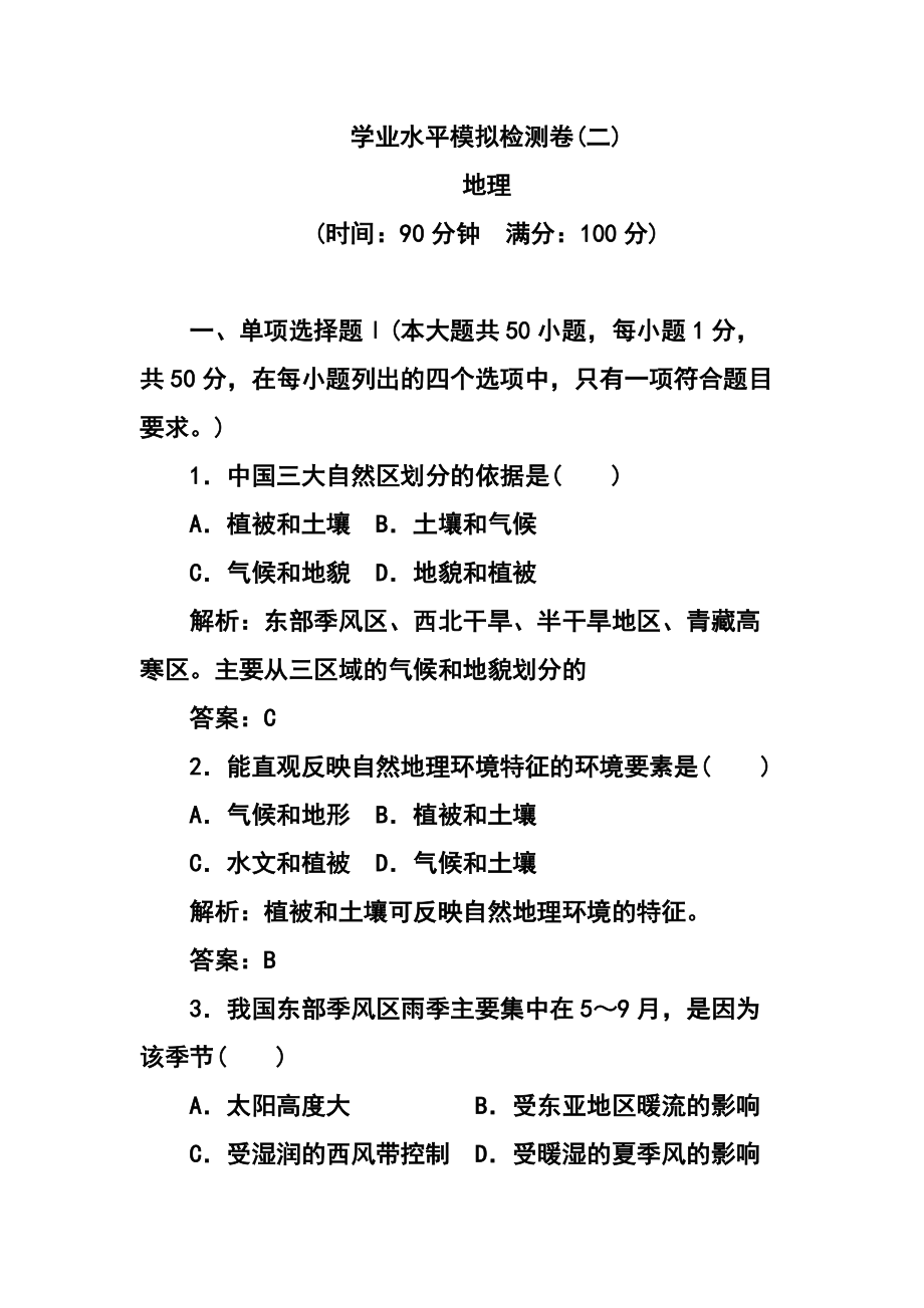 【金版学案】广东省普通高中学业水平测试模拟检测地理试题2及答案_第1页