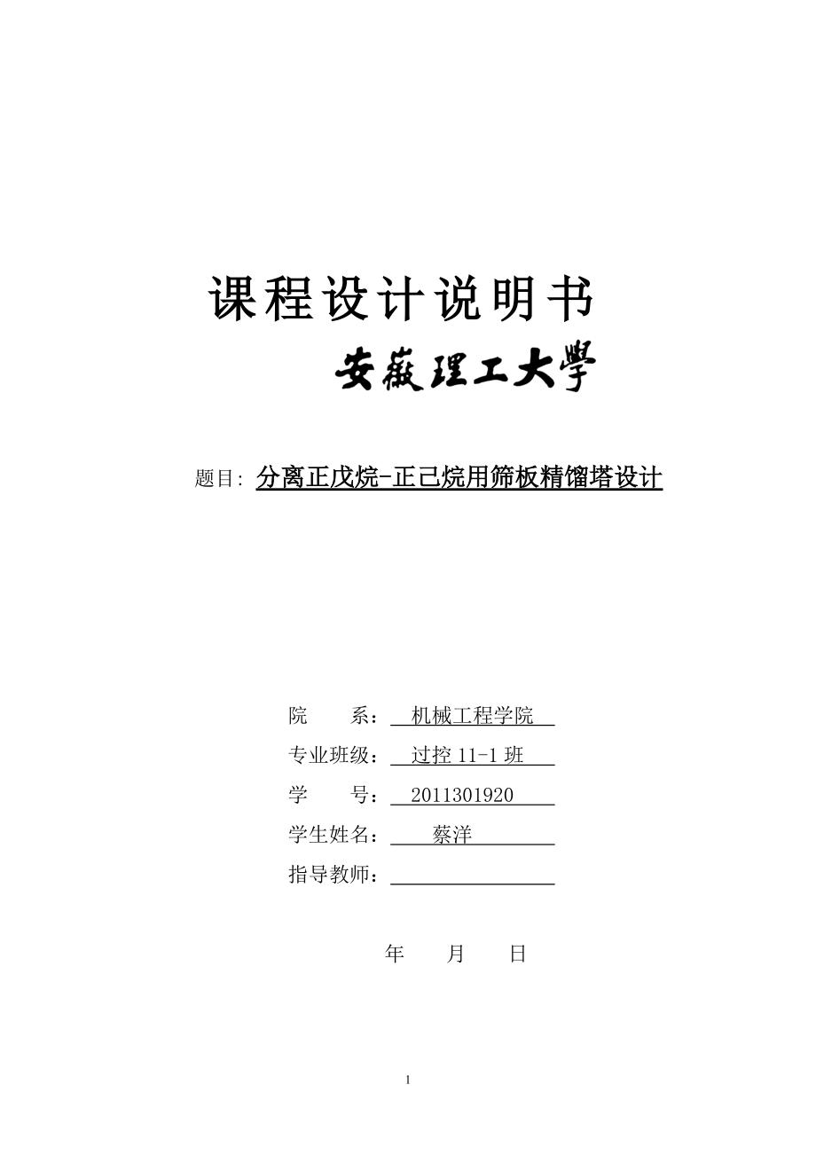 毕业设计年产量4万吨分离正戊烷正己烷用筛板精馏塔设计1_第1页