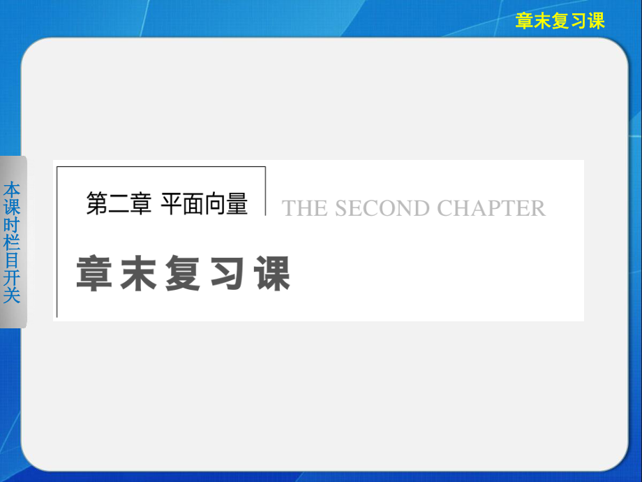 《步步高 學案導學設計》2013-2014學年 高中數(shù)學 人教A版必修4【配套備課資源】第2章章末復習課_第1頁