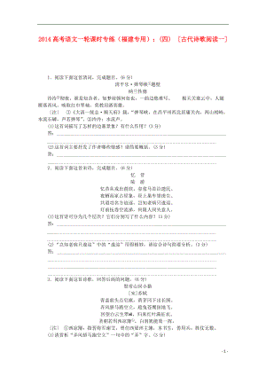 高考語文一輪 課時(shí)專練(四) 古代詩歌閱讀一