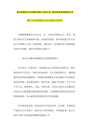 群眾路線文件 解決困難群眾生活問題自查報告 情況匯報 為群眾做實事進展情況匯報