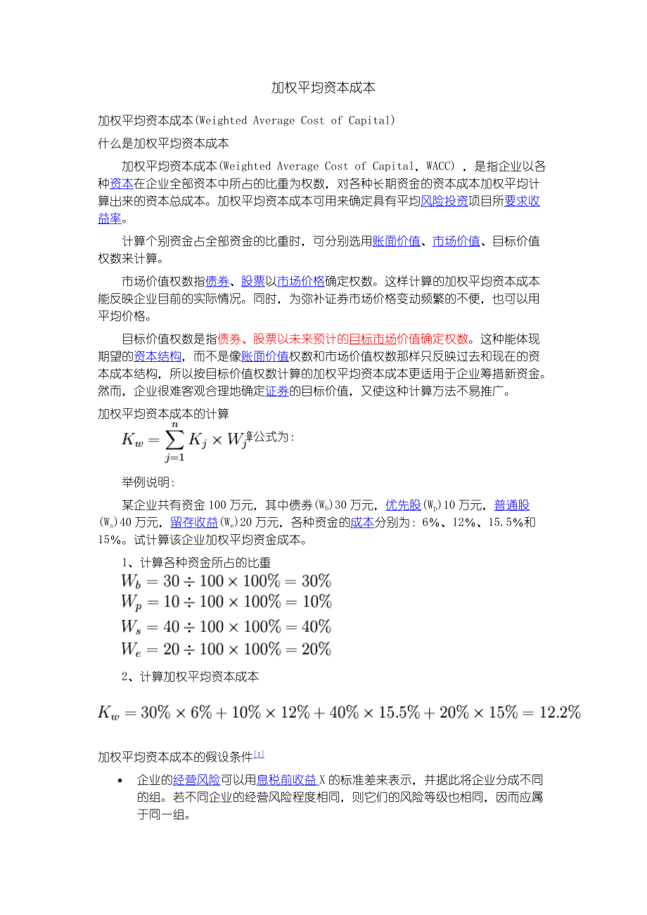 加权资本成本难[企业成本管理]_第1页