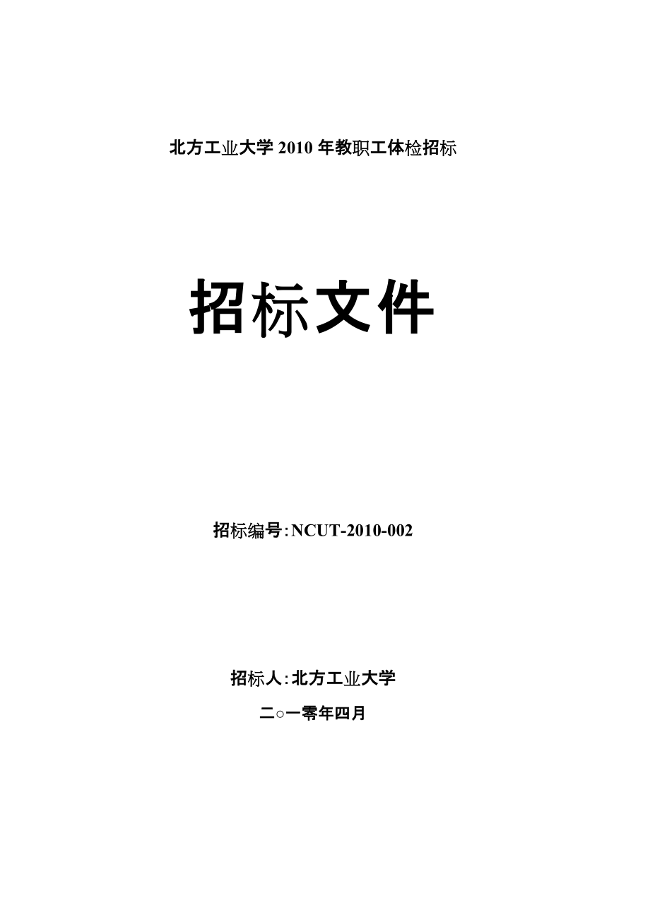 北方工業(yè)大學(xué)教職工體檢招標(biāo)招標(biāo)文件_第1頁