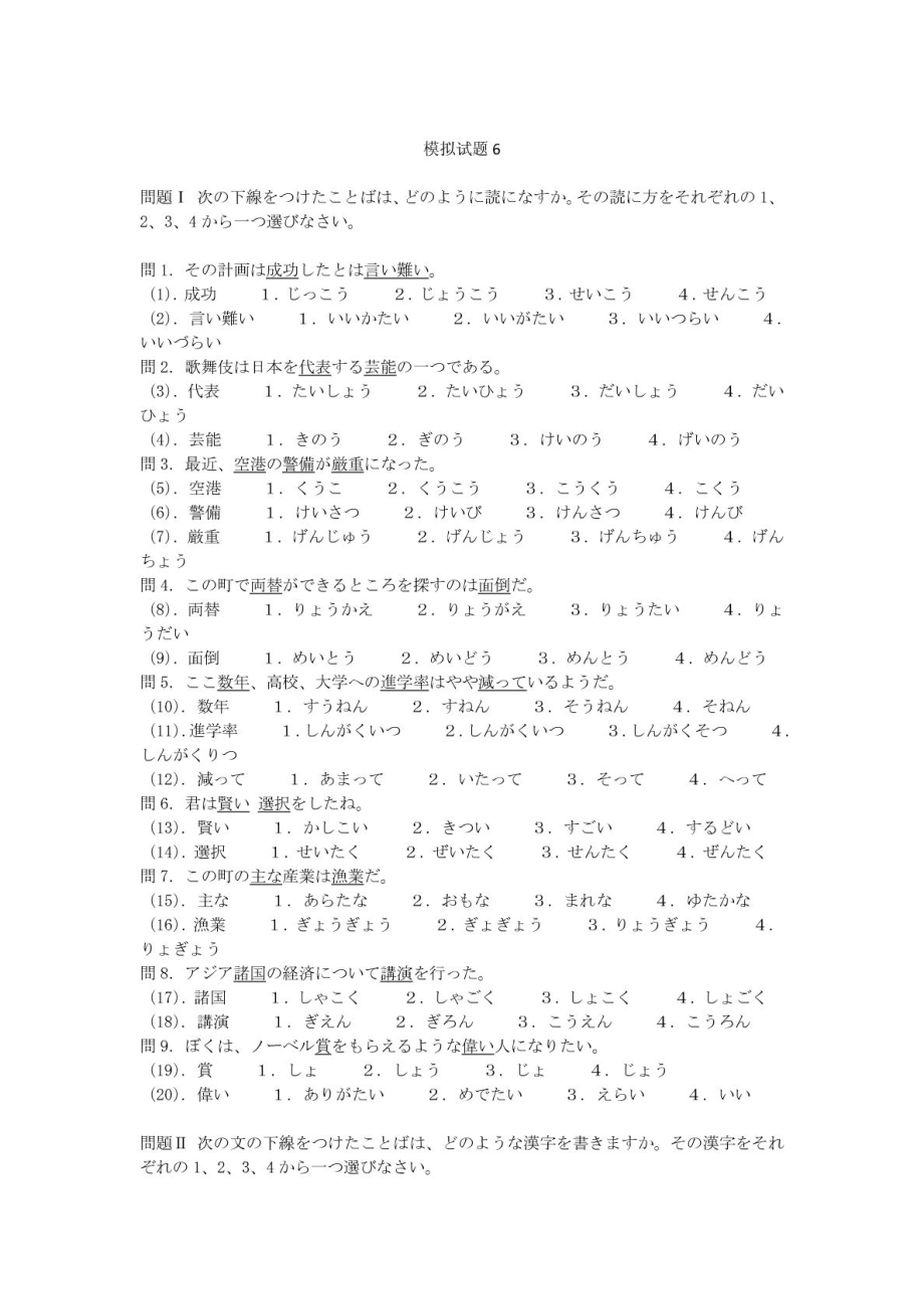 新编基础日语第二册模拟试题6_第1页