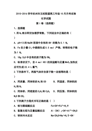 杭州市五校联盟高三年级10月月考化学试卷及答案