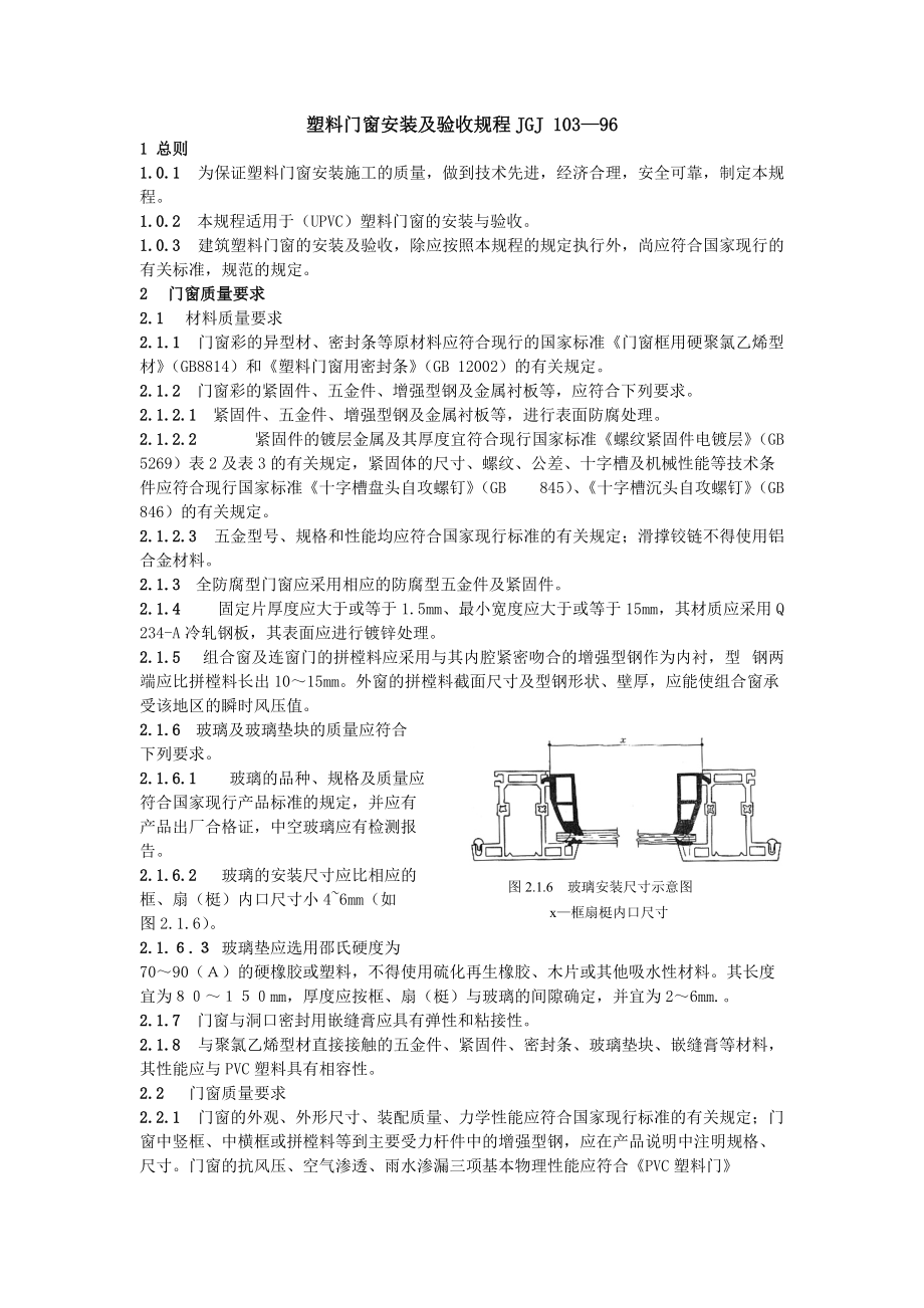 JGJ 10396 塑料门窗安装及验收规程_第1页