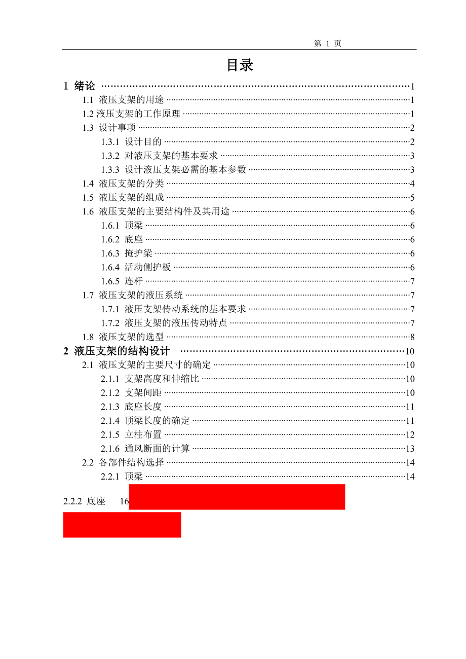 [机械毕业设计论文]ZY86002550掩护式液压支架设计说明书_第1页