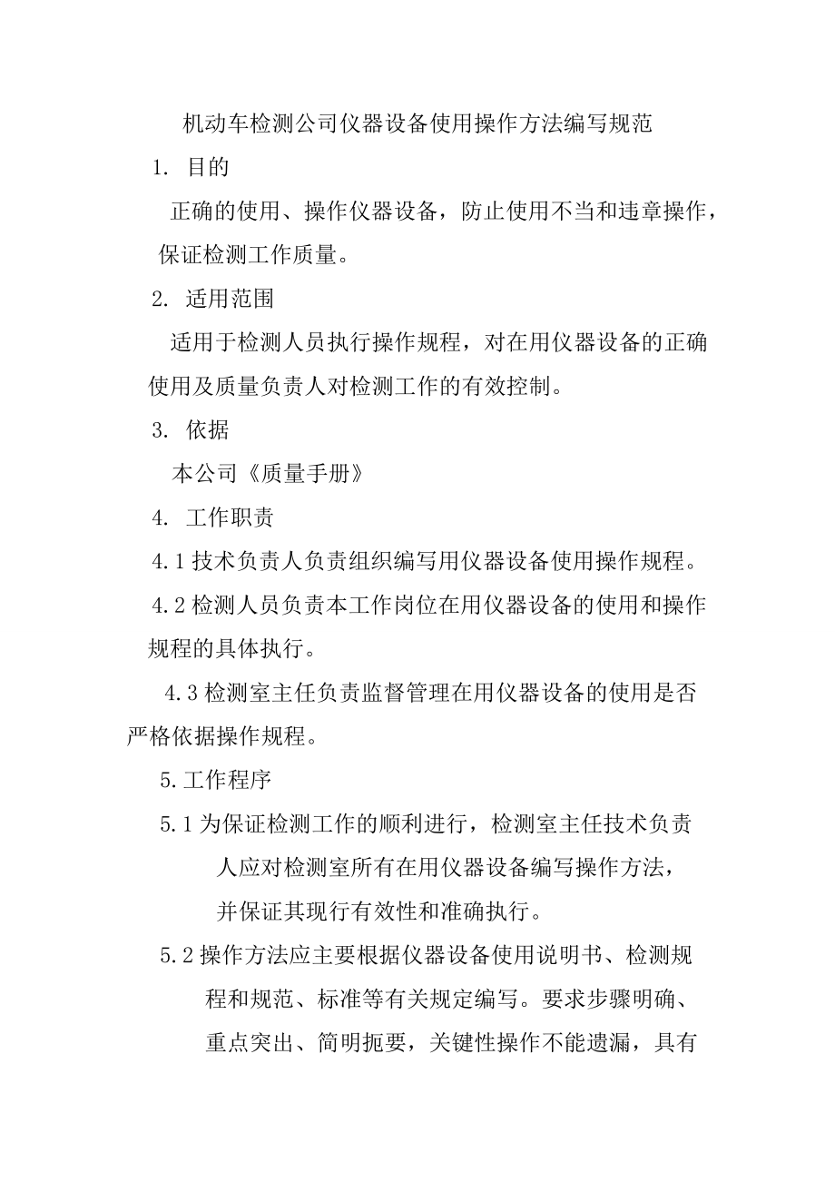 機(jī)動車檢測公司儀器設(shè)備使用操作方法編寫規(guī)范_第1頁