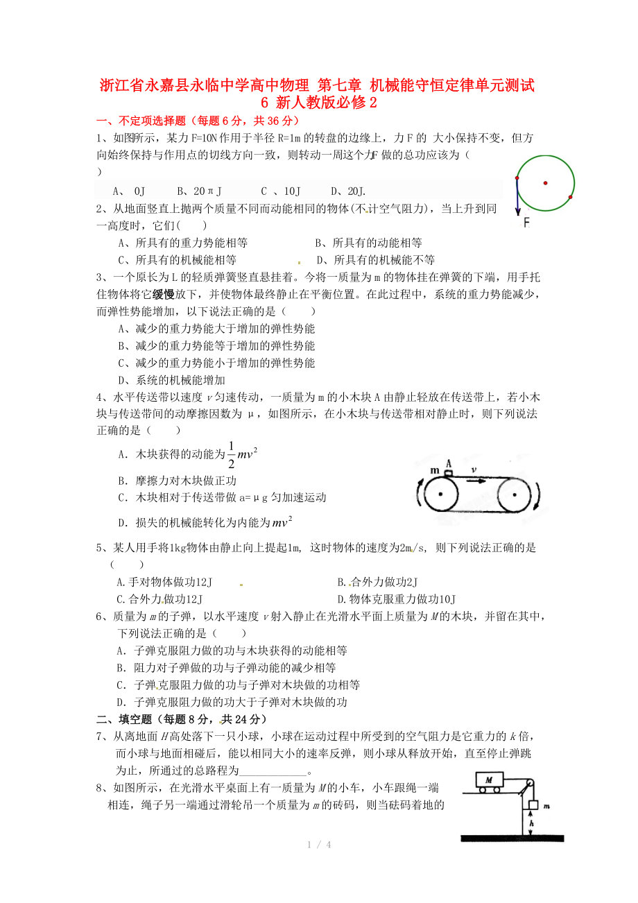 浙江省永嘉縣永臨中學高中物理 第七章 機械能守恒定律單元測試6 新人教版必修_第1頁