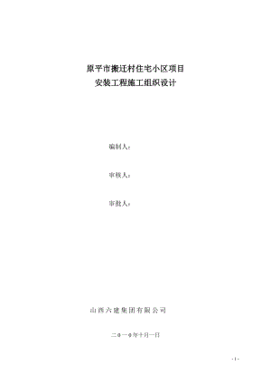 原平市搬遷村住宅小區(qū)項目 安裝工程施工組織設(shè)計