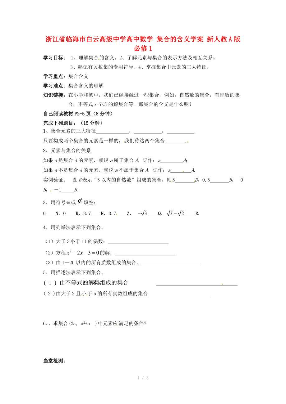 浙江省临海市白云高级中学高中数学 集合的含义学案 新人教A版必修_第1页