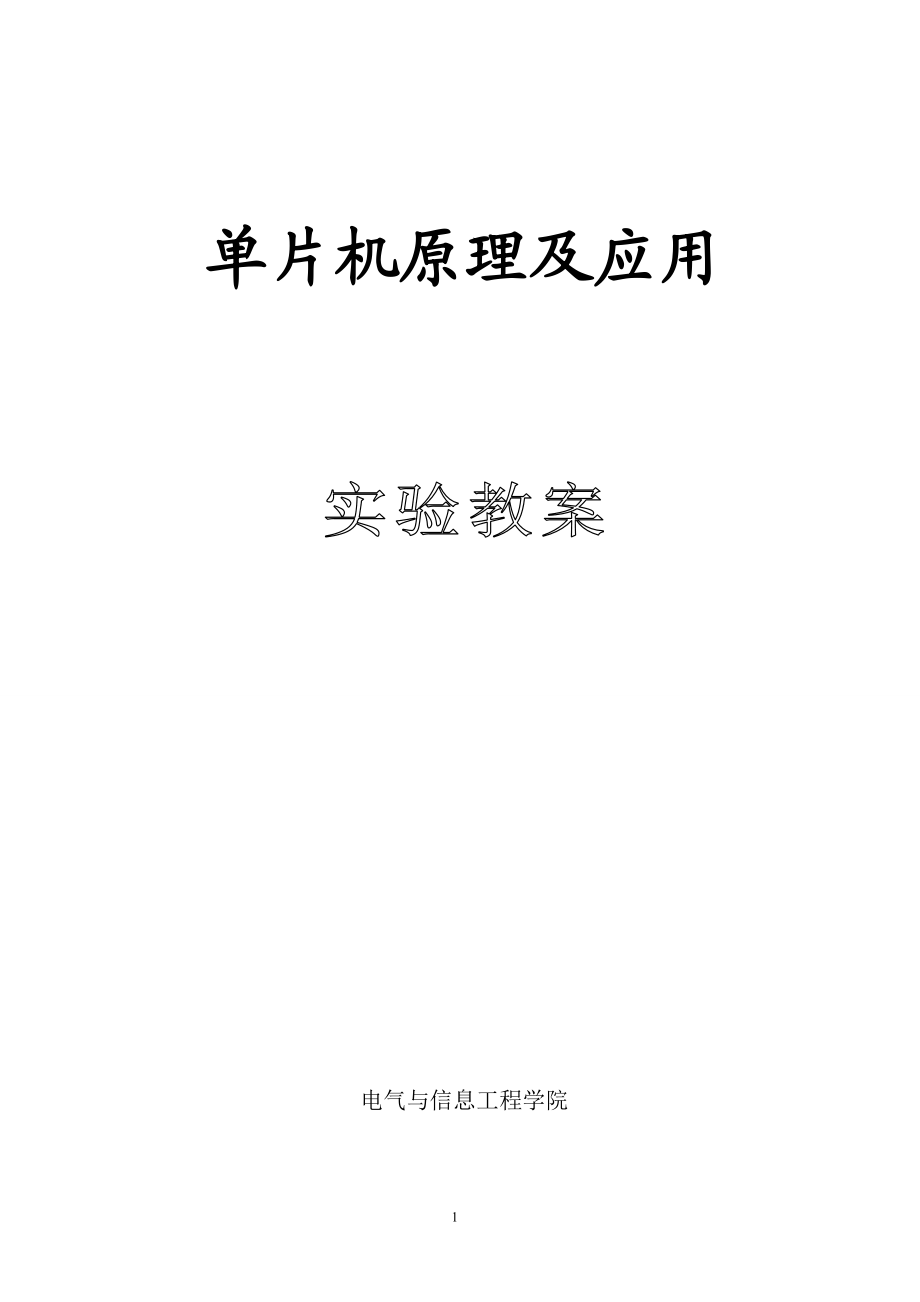 單片機原理及應用實驗教案_第1頁