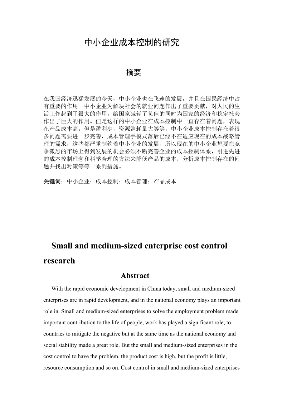 中小企业成本控制的研究_第1页