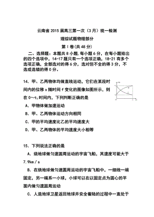 云南省高中毕业生第一次统一复习检测物理试题 及答案