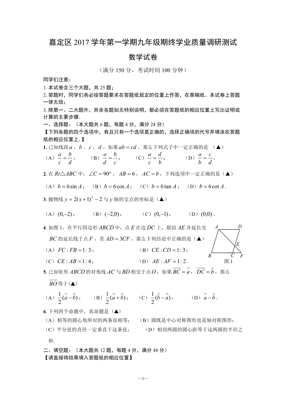 2018年上海市嘉定区初三数学一模考试卷及答案_第1页