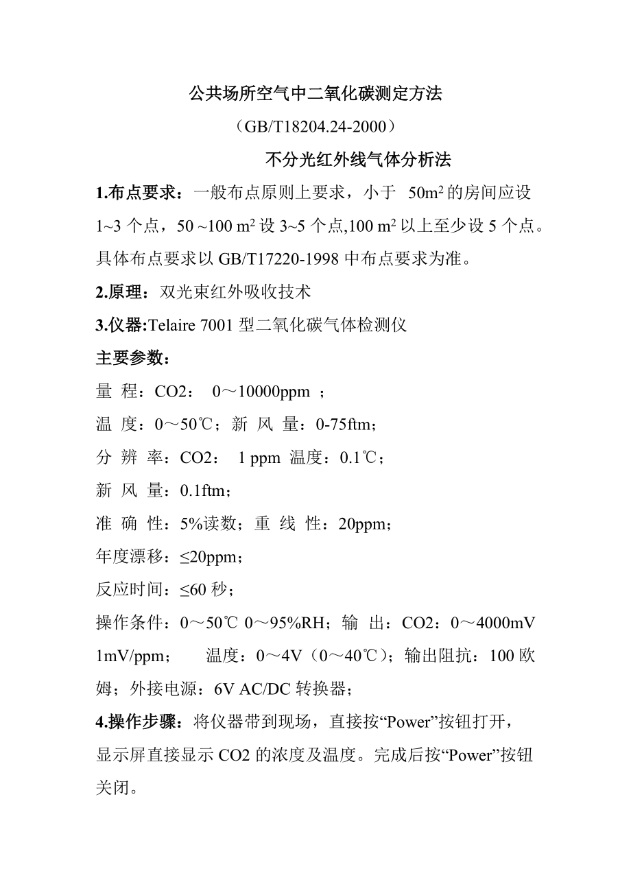 公共場所空氣中二氧化碳測定方法_第1頁