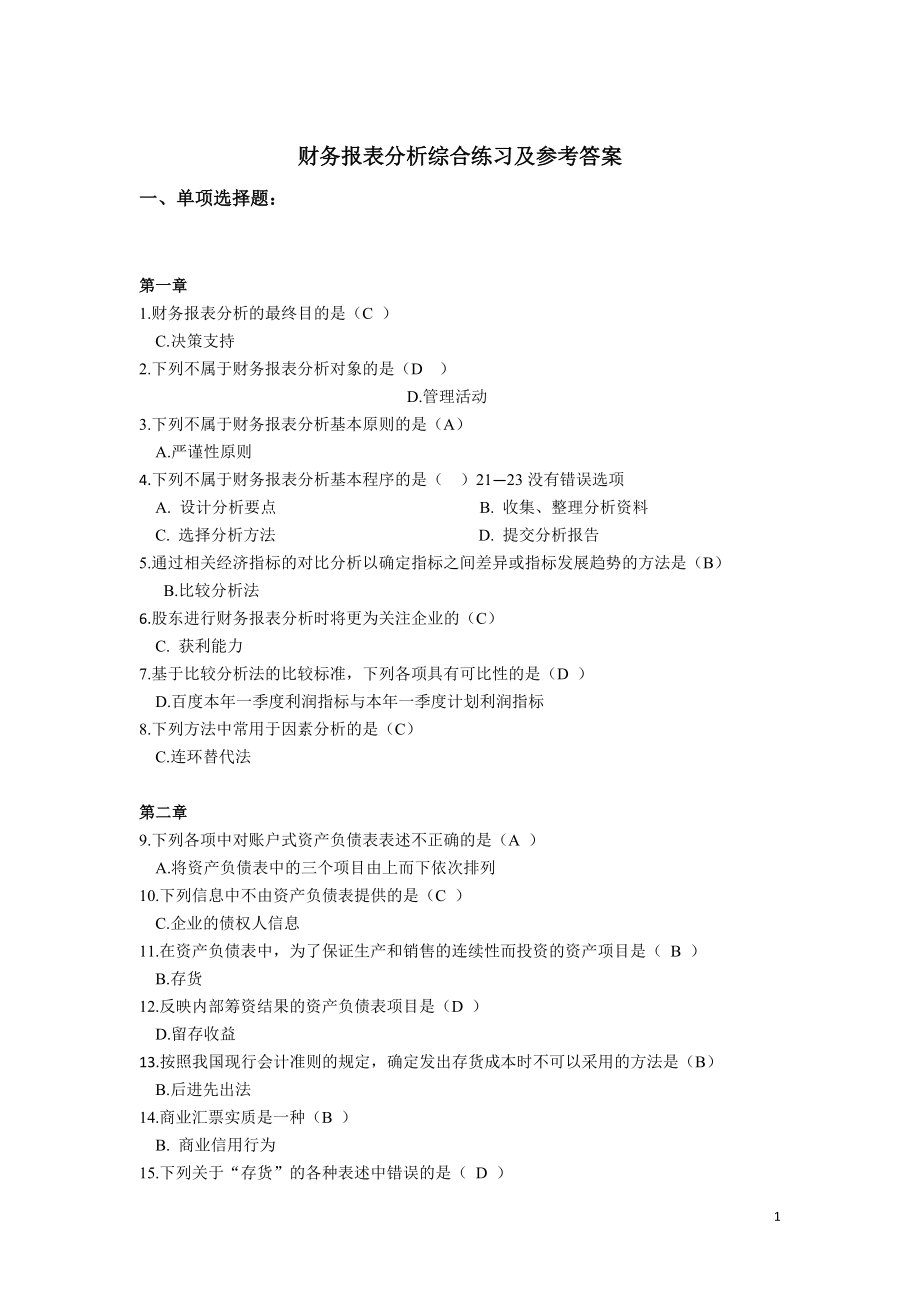 电大财务报表分析网考全部试题答案_第1页