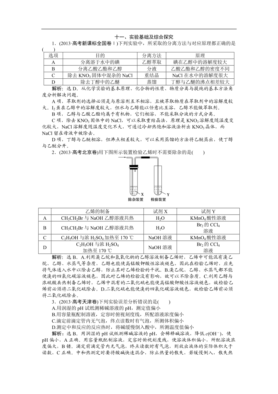 高考二輪復(fù)習(xí)配套高考真題分類詳解 實驗基礎(chǔ)及綜合探究 Word版含解析_第1頁