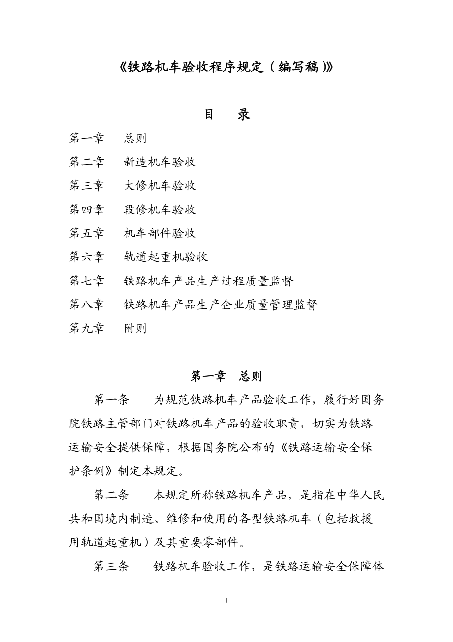 [專業(yè)文獻]鐵路機車驗收程序規(guī)定部0829_第1頁