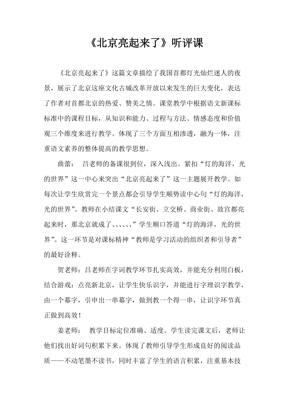 人教版小学语文二年级下册《北京亮起来了》观课报告_第1页