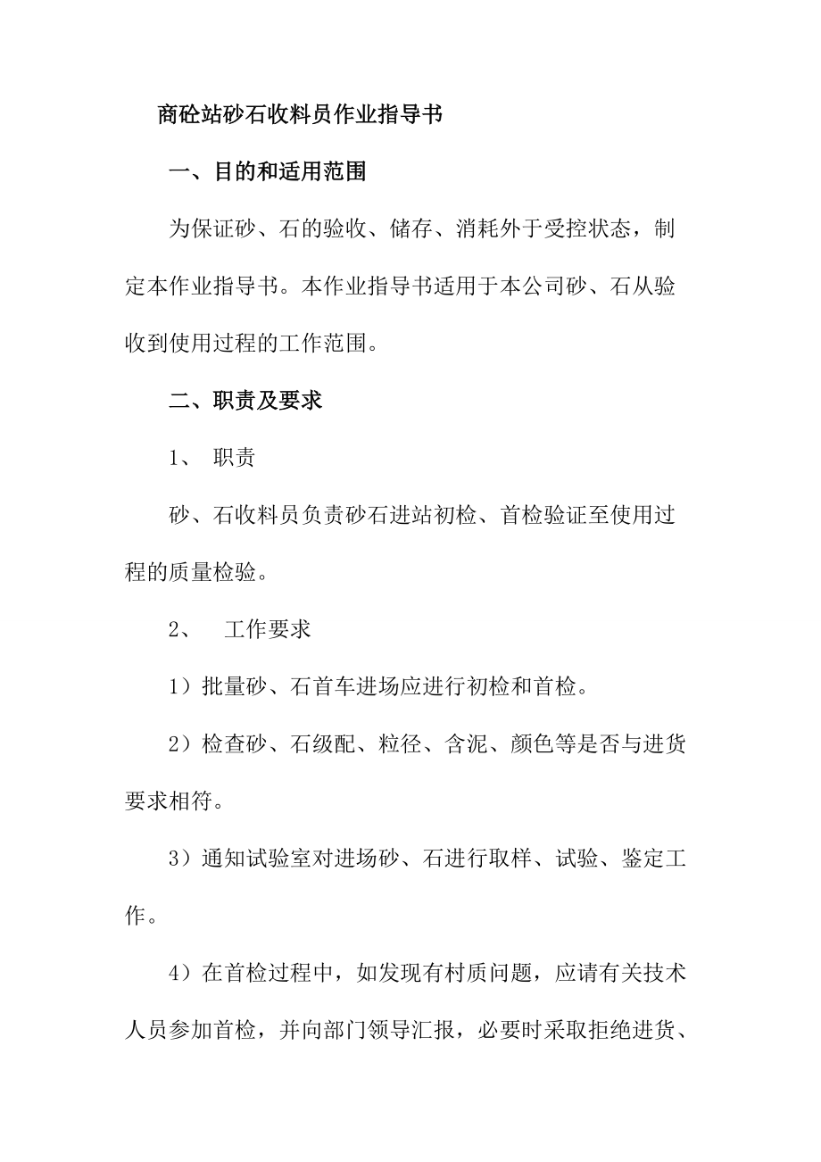 商砼站砂石收料員作業(yè)指導(dǎo)書_第1頁