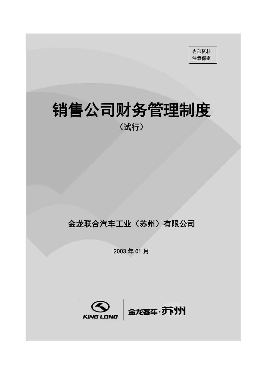 销售公司财务管理制度[新华信—金龙汽车销售能力提升方案文件]_第1页