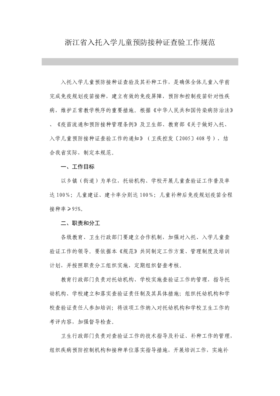 1822708335浙江省入托入学儿童预防接种证查验工作规范_第1页
