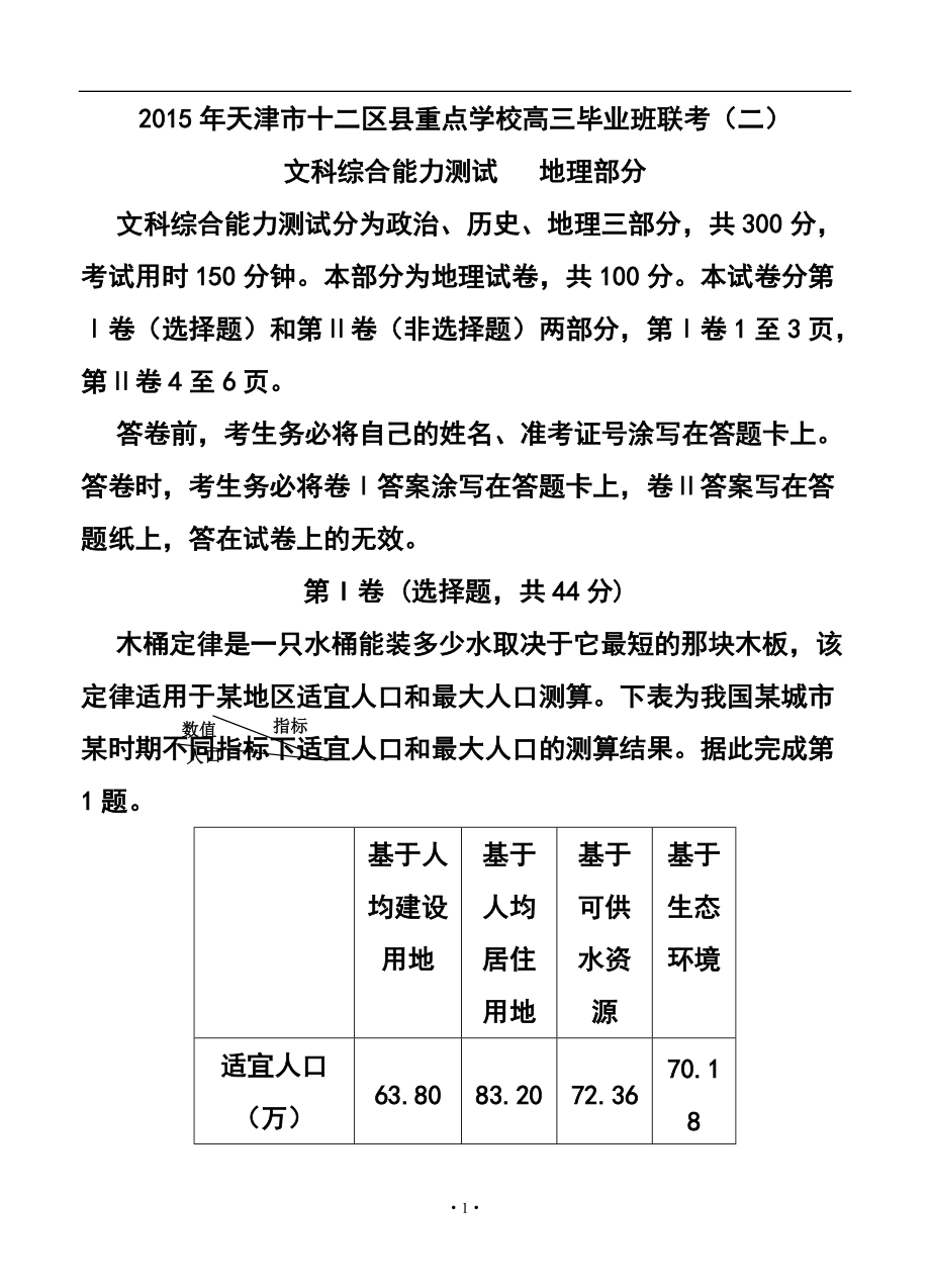 天津市十二区县重点学校高三毕业班联考（二）地理试题及答案_第1页