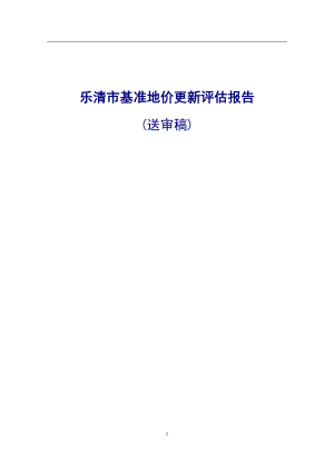 樂清市基準(zhǔn)地價(jià)更新評(píng)估報(bào)告 樂清市基準(zhǔn)地價(jià)更新評(píng)估