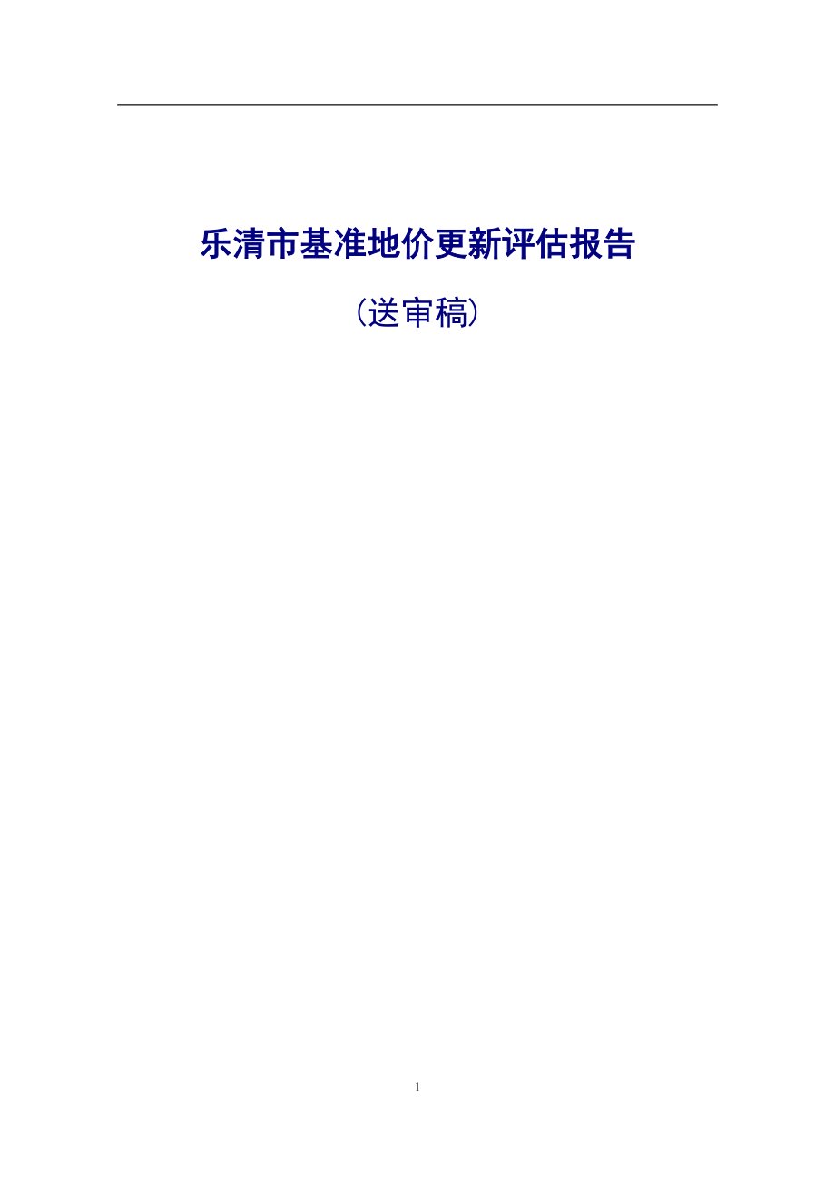 樂(lè)清市基準(zhǔn)地價(jià)更新評(píng)估報(bào)告 樂(lè)清市基準(zhǔn)地價(jià)更新評(píng)估_第1頁(yè)